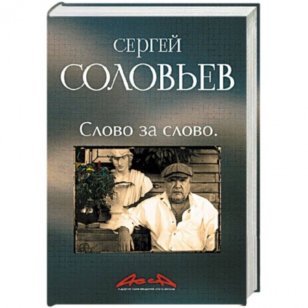 Книги, книга 'АССА' и другие произведения этого автора. Книга третья: Слово за слово