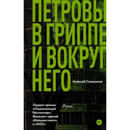 Классика, современная литература, книга Петровы в гриппе и вокруг него