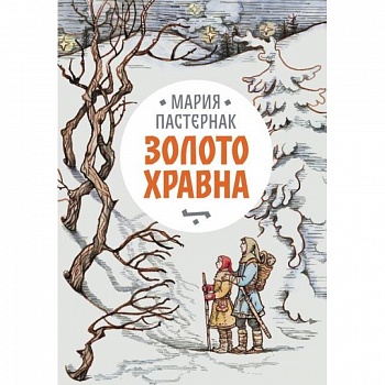 Золото Хравна