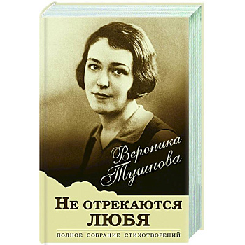 Не отрекаются любя. Полное собрание стихотворений