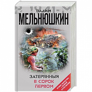 Затерянный в сорок первом