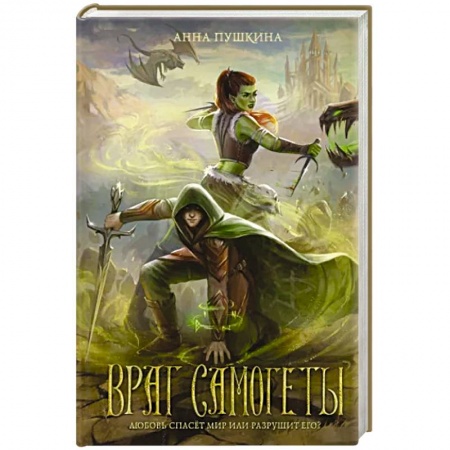 Фантастика, фэнтези, книга Враг Самогеты