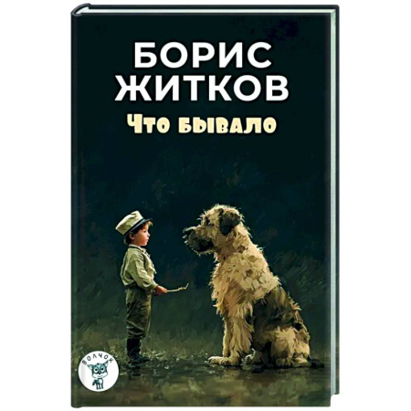 Проза для детей, книга Что бывало: рассказы