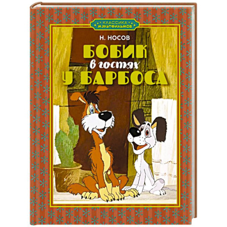 Проза для детей, книга Бобик в гостях у Барбоса