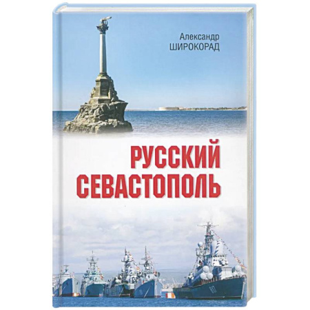 История городов, книга Русский Севастополь