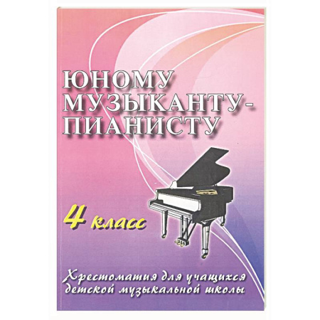 Развлечения. Праздники. Юмор, книга Юному музыканту-пианисту: хрестоматия для учащихся ДМШ 4 кл.: Учебно-методическое пособие