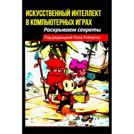 Компьютеры и программы, книга Искусственный интеллект в компьютерных играх: раскрываем секреты
