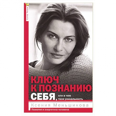 Психологический тренинг, книга Ключ к познанию себя, или в чем твоя уникальность. Психотип и энергетика человека