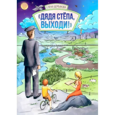 Поэзия для детей, книга Дядя Стёпа, выходи!
