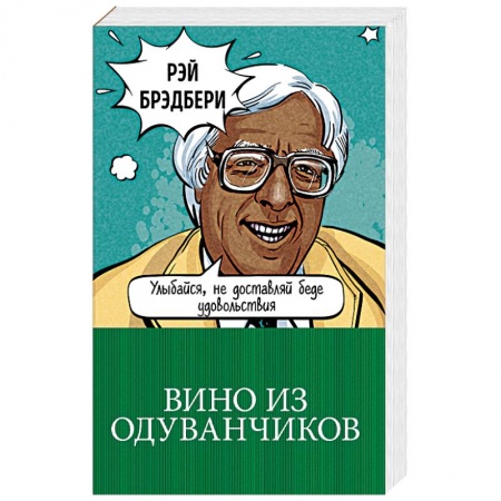 Классика, современная литература, книга Вино из одуванчиков