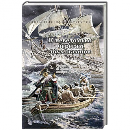 Проза для детей, книга К неведомым берегам двух океанов. Рассказы о капитан-командоре Витусе Беринге и Великой Северной