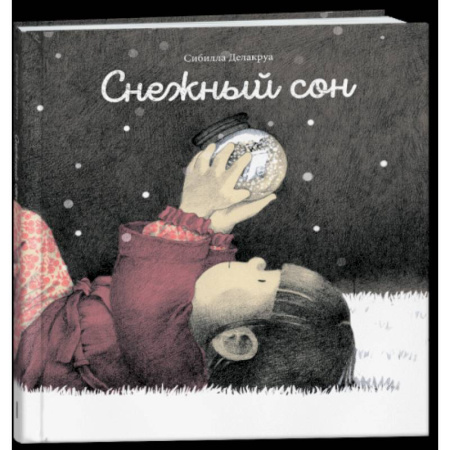 Проза для детей, книга Снежный сон