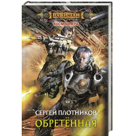 Книги, книга Обретенная