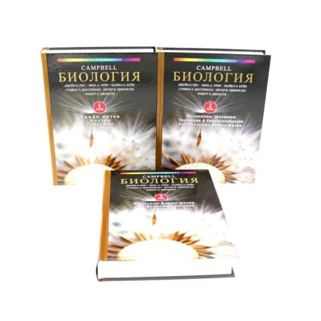 Естественные науки, книга Биология Campbell. Т. 1-3 (комплект)