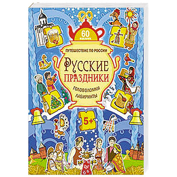 Русские праздники. Головоломки, лабиринты (+многоразовые наклейки)  5+