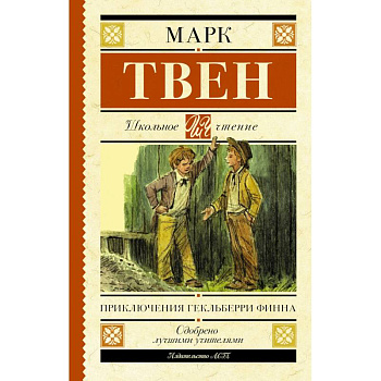 Приключения Гекльберри Финна Приключения Гекльберри Финна