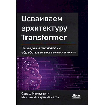 Осваиваем архитектуру Transformer