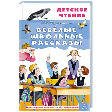 Проза для детей, книга Весёлые школьные рассказы