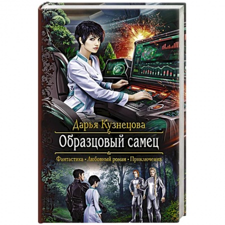 Книги, книга Образцовый самец