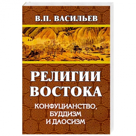 Буддизм, книга Религии Востока. Конфуцианство, буддизм, даосизм