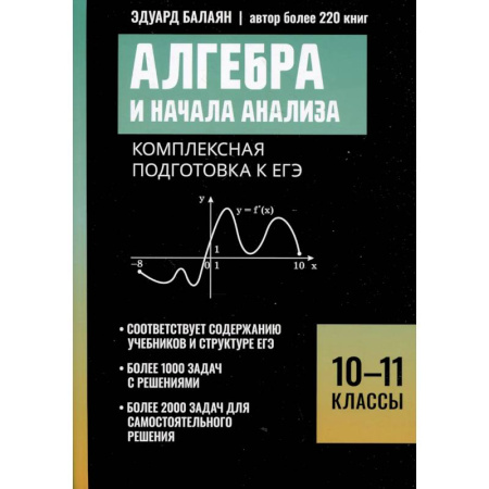 Школьникам и абитуриентам, книга Алгебра и начала анализа: комплексная подготовка к ЕГЭ: 10-11 кл