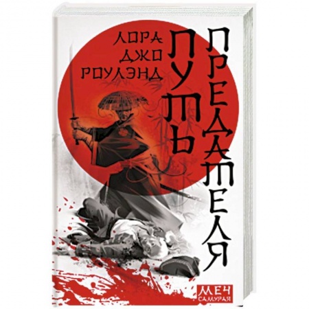 Детективы, триллеры, книга Путь предателя