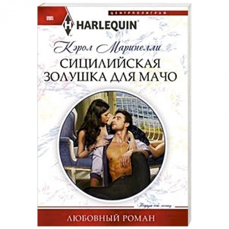 Любовный роман, книга Сицилийская Золушка для мачо