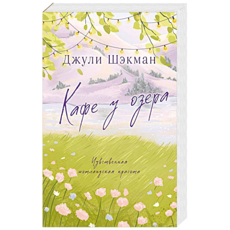 Любовный роман, книга Кафе у озера