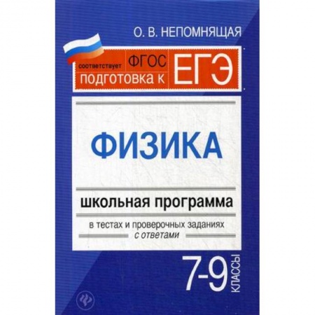 Школьникам и абитуриентам, книга Физика. 7-9 классы. Школьная программа в тестах и проверочных заданиях с ответами