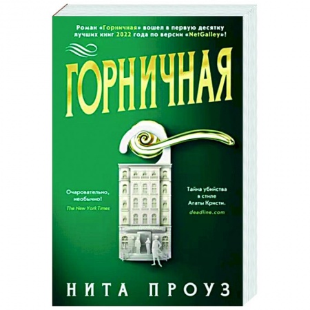 Детективы, триллеры, книга Горничная