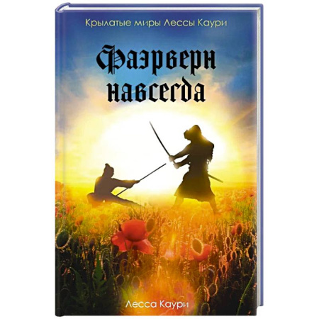 Фантастика, фэнтези, книга Фаэрверн навсегда