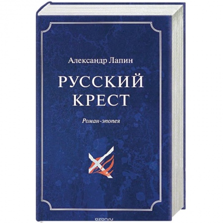 Классика, современная литература, книга Русский крест. В 2 томах. Том 2