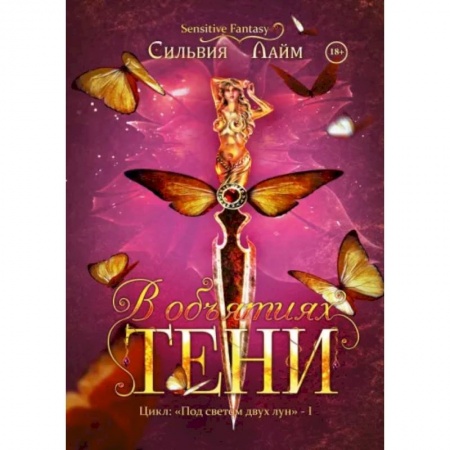 Фантастика, фэнтези, книга В объятиях Тени