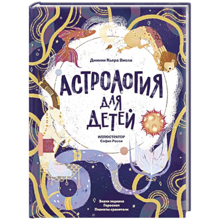Познавательная литература, книга Астрология для детей
