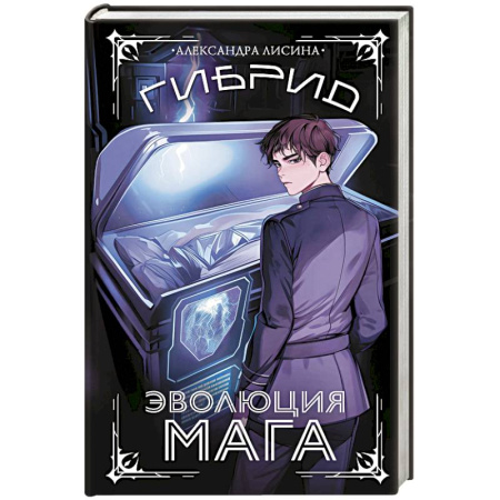 Фантастика, фэнтези, книга Гибрид. Эволюция мага