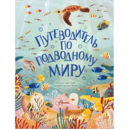 Познавательная литература, книга Путеводитель по подводному миру