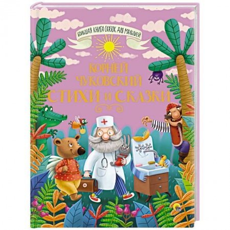 Сказки, книга Большая книга сказок для малышей. Корней Чуковский. Стихи и сказки