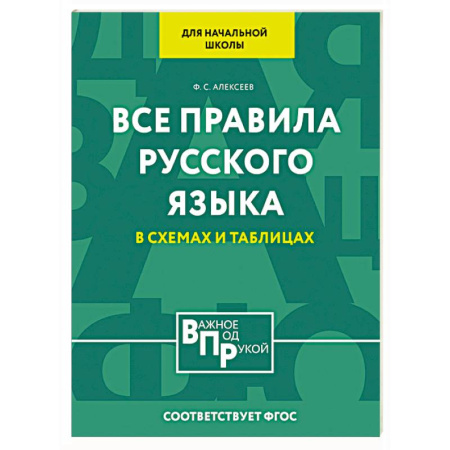 Школьникам и абитуриентам, книга Все правила русского языка для начальной школы в схемах и таблицах