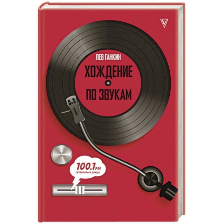 Публицистика, книга Хождение по звукам