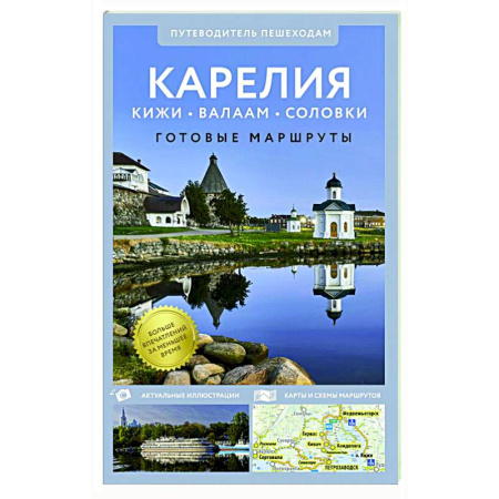 Путеводители по странам, книга Карелия. Кижи, Валаам, Соловки. Путеводитель пешеходам