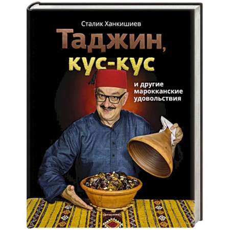Кухни народов мира, книга Таджин, кус-кус и другие марокканские удовольствия