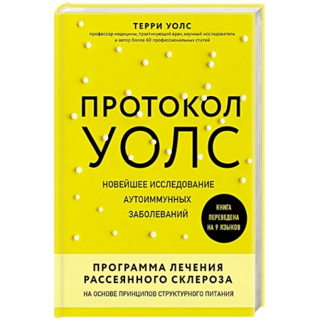 Специальная медицина, книга Протокол Уолс. Новейшее исследование аутоиммунных заболеваний.Программа лечения рассеянного склероза на основе принципов структурного питания