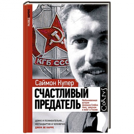 Публицистика, книга Счастливый предатель