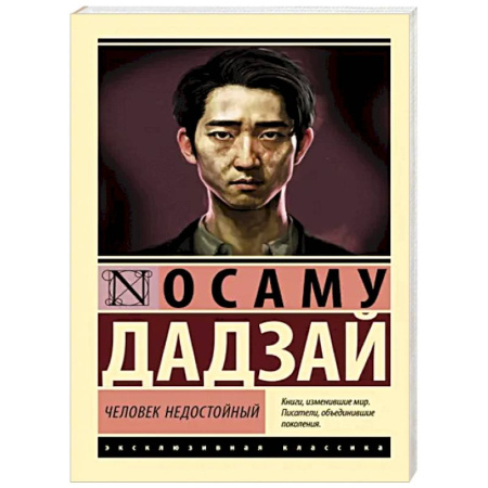 Классика, современная литература, книга Человек недостойный