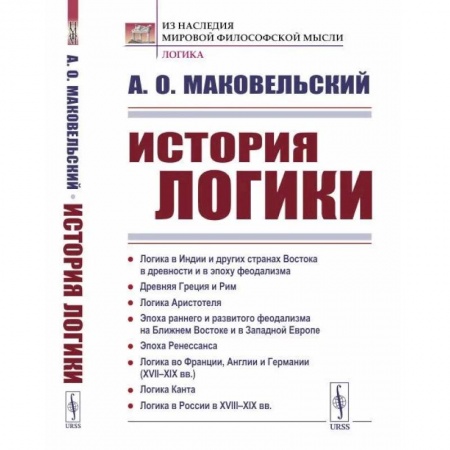 Философы Востока (Конфуций, Лао-Цзы и др.), книга История логики: Логика в Индии и других странах Востока в древности и в эпоху феодализма. Древняя Греция и Рим. Логика Аристотел