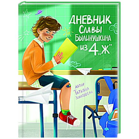 Проза для детей, книга Дневник Славы Былинушкина из 4 'Ж'