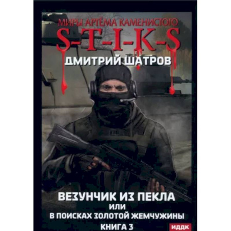 Фантастика, фэнтези, книга Везунчик из Пекла или в поисках золотой жемчужины. Книга 3