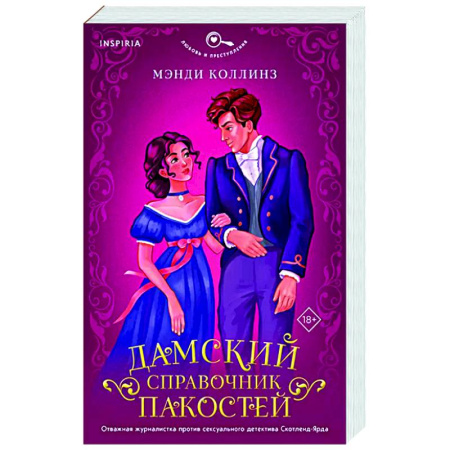 Любовный роман, книга Дамский справочник пакостей