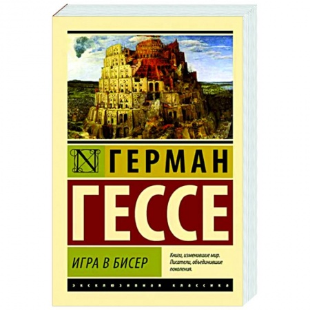 Классика, современная литература, книга Игра в бисер