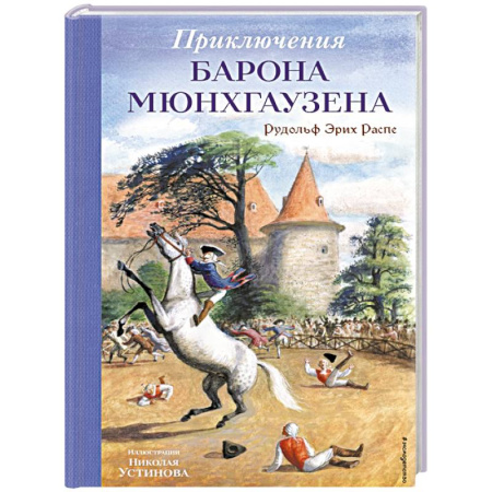 Приключения, книга Приключения барона Мюнхгаузена (ил. Н. Устинова)